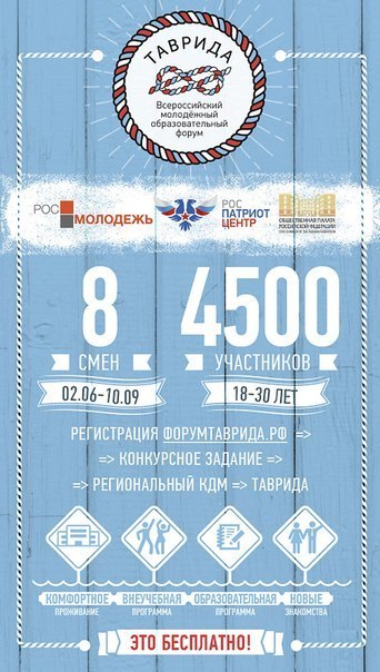 старт регистрации на Всероссийский молодёжный образовательный форум «Таврида»